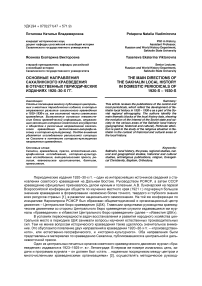 Основные направления сахалинского краеведения в отечественных периодических изданиях 1920-30-х гг.