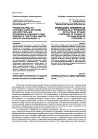 Профессиональная направленность личности как интегральный мотивационно-динамический компонент подготовки кадров высшей квалификации