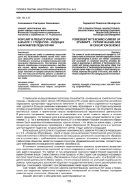 Форсайт в педагогической карьере у студентов - будущих бакалавров педагогики