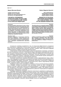 Субъекты управления политическими процессами на субнациональном уровне в Российской Федерации