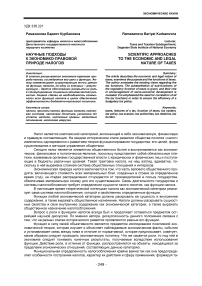 Научные подходы к экономико-правовой природе налогов