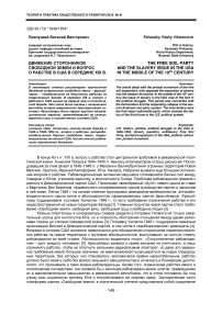 Движение сторонников свободной земли и вопрос о рабстве в США в середине XIX в