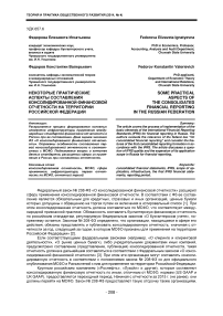 Некоторые практические аспекты составления консолидированной финансовой отчетности на территории Российской Федерации