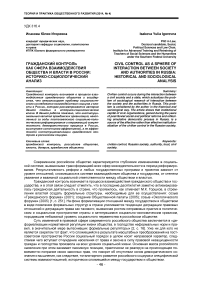 Гражданский контроль как сфера взаимодействия общества и власти в России: историко-социологический анализ