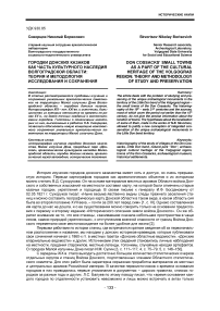 Городки донских казаков как часть культурного наследия волгоградской области: теория и методология исследования и сохранения