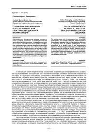 Социальная организация в постполитическом пространстве дискурса манифестации