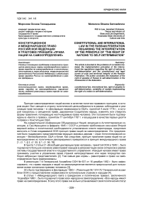 Конституционное и международное право Российской Федерации в трактовке принципа «права наций на самоопределение»