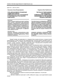 Роль механизмов управления коммуникативной компетентностью сотрудников в современных российских компаниях
