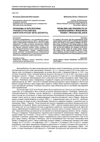 Проблемы и перспективы транзита российских энергоресурсов через Беларусь