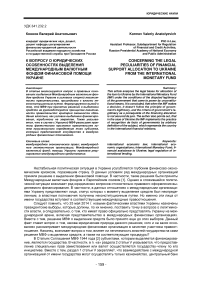 К вопросу о юридических особенностях выделения международным валютным фондом финансовой помощи Украине