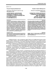 Нормативное закрепление принципа разумного срока уголовного судопроизводства: история вопроса и современность