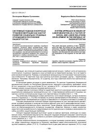 Системный подход в вопросах трудовой миграции как фактор развития социально-трудовых отношений в Республике Башкортостан