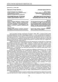 Реформирование аграрной сферы Болгарии в 1990-е гг.