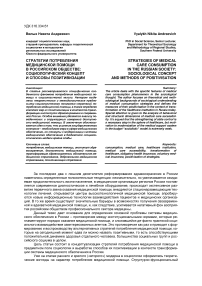 Стратегии потребления медицинской помощи в российском обществе: социологический концепт и способы позитивизации