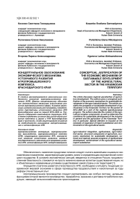 Концептуальное обоснование экономического механизма устойчивого развития агропромышленного комплекса Краснодарского края