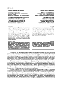 Обеспечение информационной безопасности органами государственной власти на территории субъектов Российской Федерации