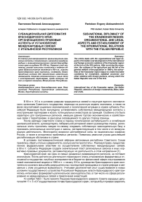 Субнациональная дипломатия Краснодарского края: организационно-правовые аспекты и установление международных связей с Итальянской Республикой