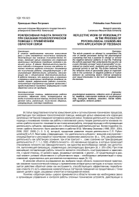 Рефлексивная работа личности при оказании психологической помощи с применением обратной связи