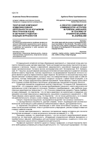 Творческий компонент коммуникативной деятельности на изучаемом иностранном языке в обучении студентов -будущих журналистов