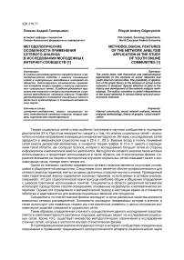 Методологические особенности применения сетевого анализа в исследовании молодежных интернет-сообществ