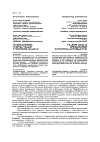Правовые основы информатизации в Республике Казахстан