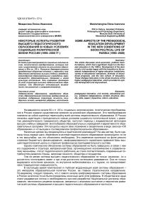 Некоторые аспекты развития высшего педагогического образования в новых условиях социально-политической жизни России (1990-2000 гг.)