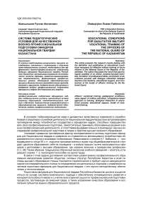 Система педагогических условий для качественной военно-профессиональной подготовки офицеров национальной гвардии Казахстана