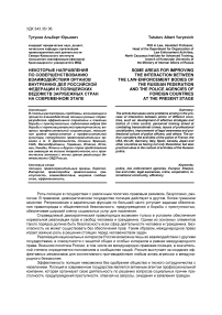 Некоторые направления по совершенствованию взаимодействия органов внутренних дел Российской Федерации и полицейских ведомств зарубежных стран на современном этапе