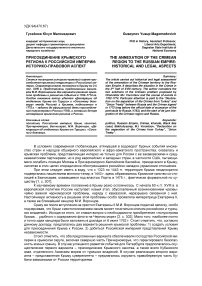 Присоединения Крымского региона к Российской империи: историко-правовой аспект