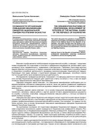 Особенности организации повышения квалификации офицеров национальной гвардии Республики Казахстан