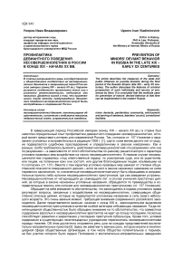 Профилактика девиантного поведения несовершеннолетних в России в конце XIX - начале ХХ вв.