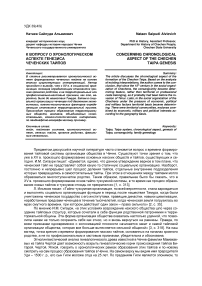 К вопросу о хронологическом аспекте генезиса чеченских тайпов