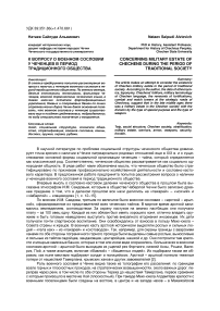 К вопросу о военном сословии у чеченцев в период традиционного общества