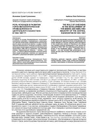 Роль чеченцев в развитии горно-металлургической промышленности Центрального Казахстана в 1944-1957 гг.