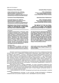 Влияние культурного капитала семьи на овладение студентами иноязычной компетенцией