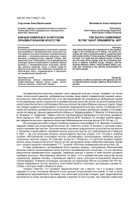 Южный компонент в якутском орнаментальном искусстве