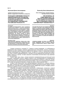 Жуковский Д. А. Потенциал комплементарности цивилизационной парадигмы в контексте политологических полипарадигмальных исследований современной российской реальности