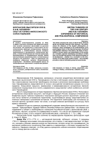 Британские мыслители XVIII в. и Н. М. Карамзин: опыт историко-философского сопоставления