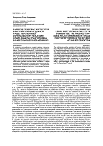 Развитие правовых институтов в российской молодежной среде. Перспективы использования польского опыта защиты прав человека в сфере высшего образования