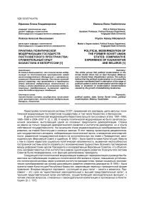 Практика политической модернизации государств постсоветского пространства: сравнительный опыт Казахстана и Белоруссии