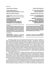 Региональная правовая политика в сфере противодействия религиозному экстремизму: проблемы и перспективы