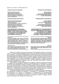 Исследование социально-демографических портретов рынка труда Республики Крым в условиях трансформации экономики региона