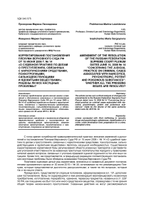 Корректирование постановления пленума Верховного Суда РФ от 15 июня 2006 г. № 14 «О судебной практике по делам о преступлениях, связанных с наркотическими средствами, психотропными, сильнодействующими и ядовитыми веществами»: решены ли все насущные проблемы?