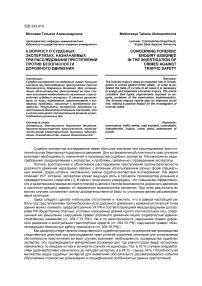 К вопросу о судебных экспертизах, назначаемых при расследовании преступлений против безопасности дорожного движения