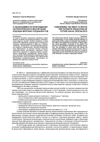 О необходимости возрождения патриотического воспитания будущих морских специалистов