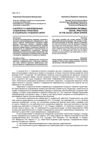 К вопросу о неформальных социальных практиках в социально-трудовой сфере