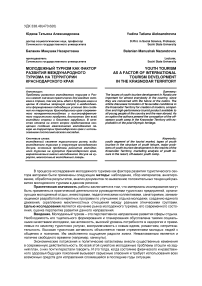 Молодежный туризм как фактор развития международного туризма на территории Краснодарского края