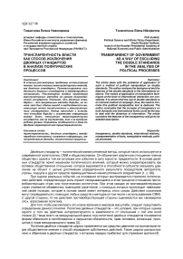 Транспарентность власти как способ исключения двойных стандартов в анализе политических процессов