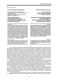 Роль социального интеллекта в процессе психологической адаптации старшеклассников