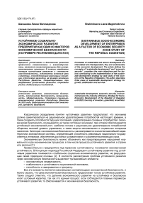 Устойчивое социально-экономическое развитие предприятий как один из факторов экономической безопасности (на примере Республики Дагестан)